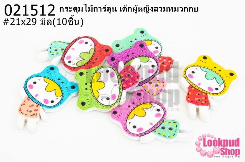กระดุมไม้การ์ตูน เด็กผู้หญิงสวมหมวกกบ 21x29 มิล(10ชิ้น)