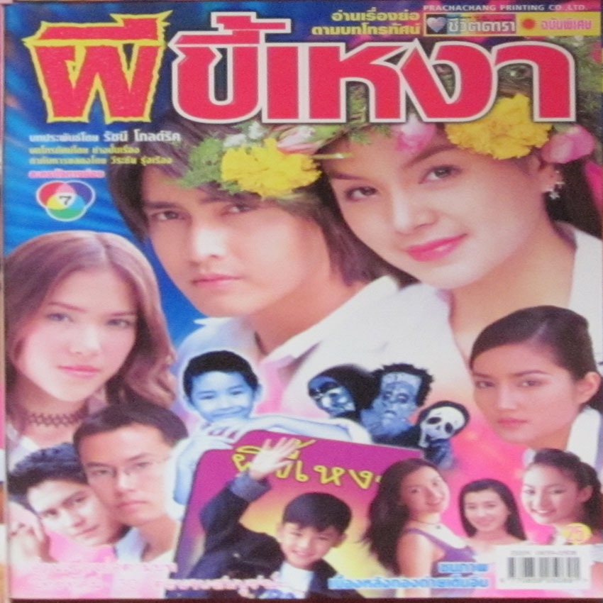 ผีขี้เหงา