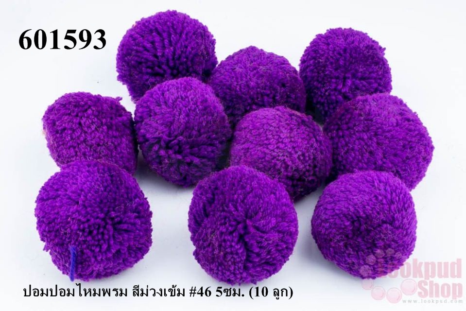ปอมปอมไหมพรม สีม่วงเข้ม #46 5ซม. (10 ลูก)