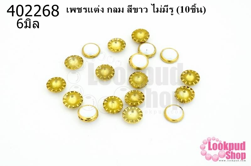 เพชรแต่ง กลม สีขาว ไม่มีรู 6มิล(10ชิ้น)