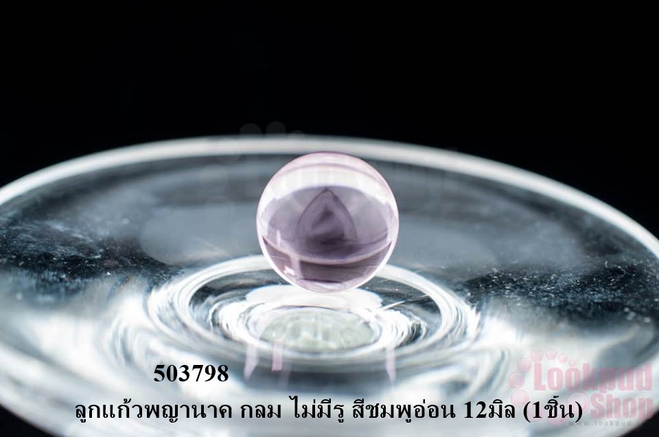 ลูกแก้วพญานาค กลม ไม่มีรู สีชมพูอ่อน 12มิล (1ชิ้น)