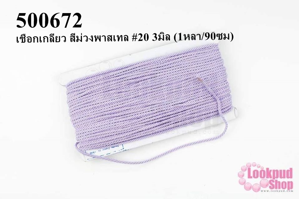 เชือกเกลียว สีม่วงพาสเทล #20 3มิล (1หลา/90ซม)