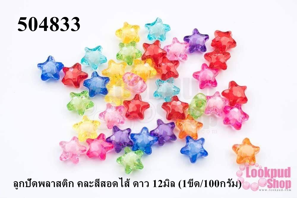 ลูกปัดพลาสติก คละสีสอดไส้ ดาว 12มิล (1ขีด/100กรัม)