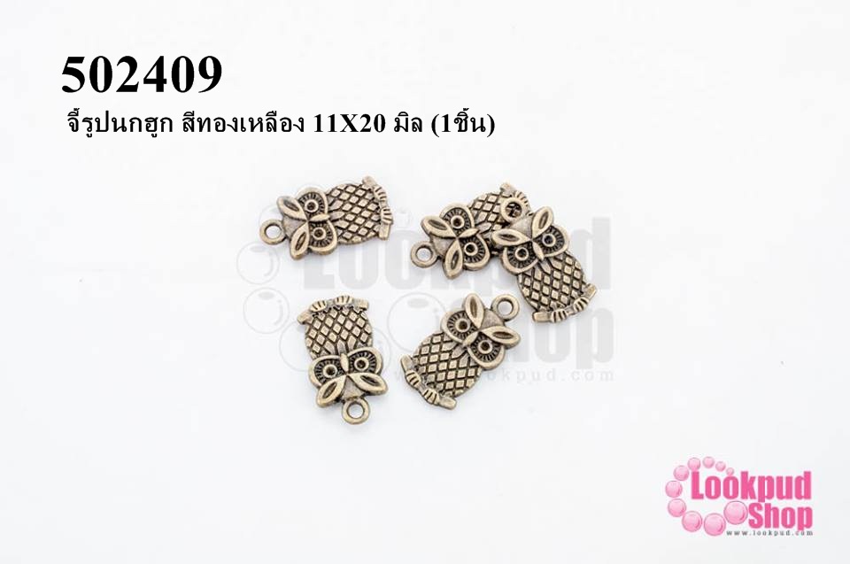 จี้รูปนกฮูก สีทองเหลือง 11X20 มิล (1ชิ้น)