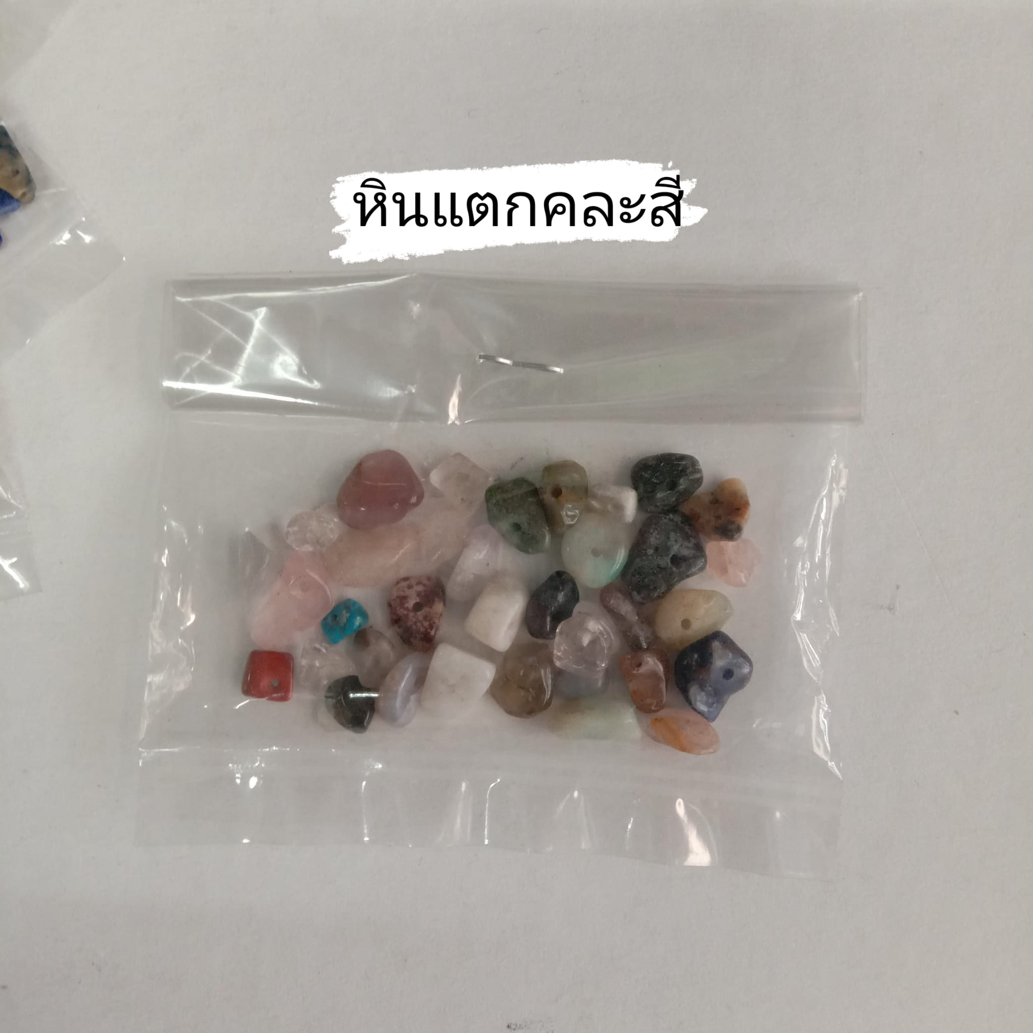หินแตกคละสี (1ถุง/10 กรัม)
