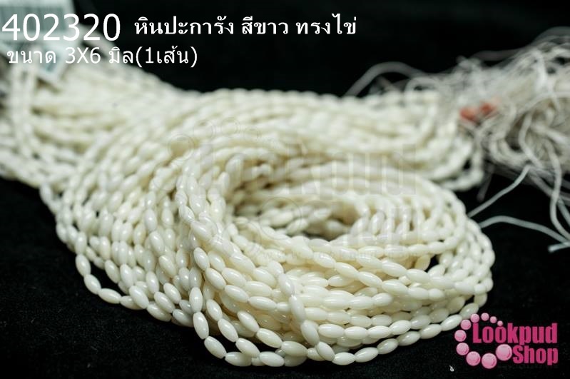 หินปะการัง สีขาว ทรงไข่ 3X6มิล (จีน) (1เส้น)