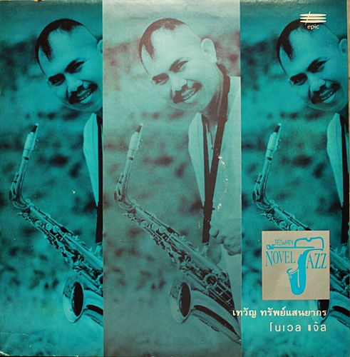 LP เทวัญ ทรัพย์แสนยากร - Novel Jazz ปกVG++ แผ่น NM