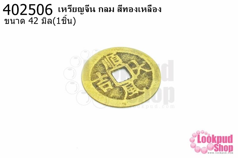 เหรียญจีน กลม สีทองเหลือง 42มิล(1ชิ้น)