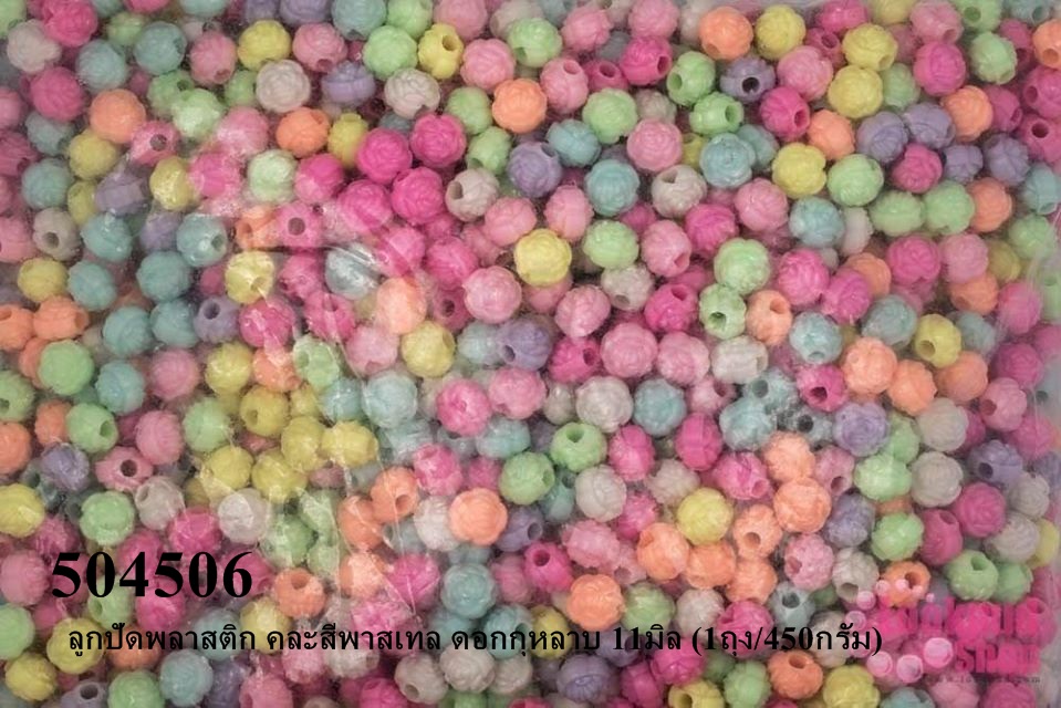 ลูกปัดพลาสติก คละสีพาสเทล ดอกกุหลาบ 11มิล (1ถุง/450กรัม)