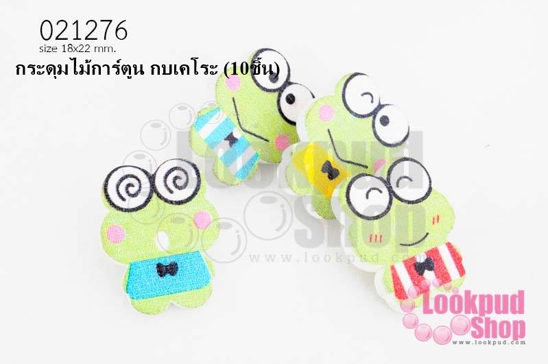 กระดุมไม้การ์ตูน กบเคโระ 18x22 มิล(10ชิ้น)