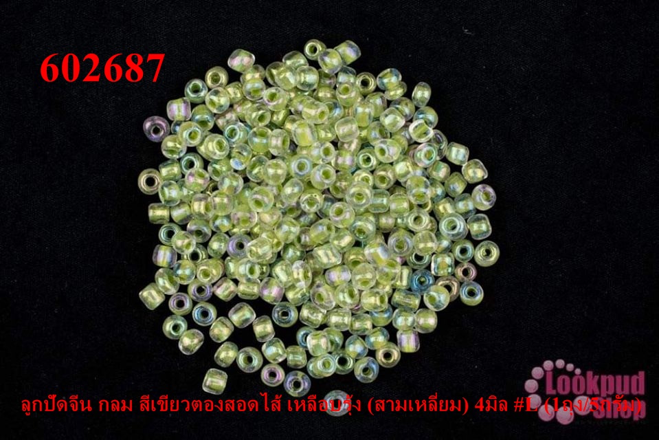ลูกปัดจีน กลม สีเขียวตองสอดไส้ เหลือบรุ้ง (สามเหลี่ยม) 4มิล #L (1ถุง/5กรัม)