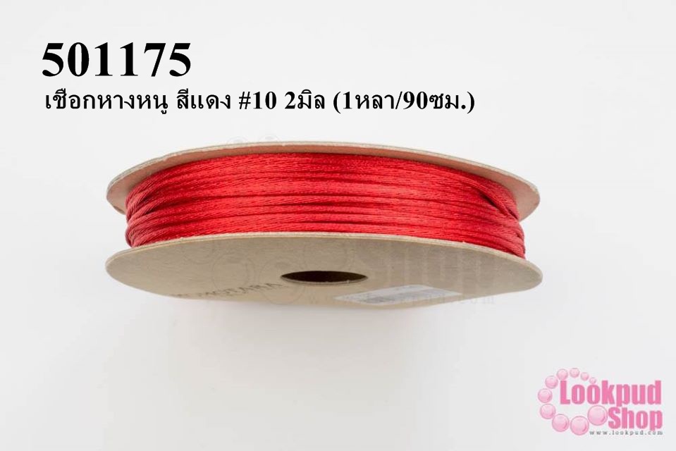 เชือกหางหนู สีแดง #10 2มิล (1หลา/90ซม.)