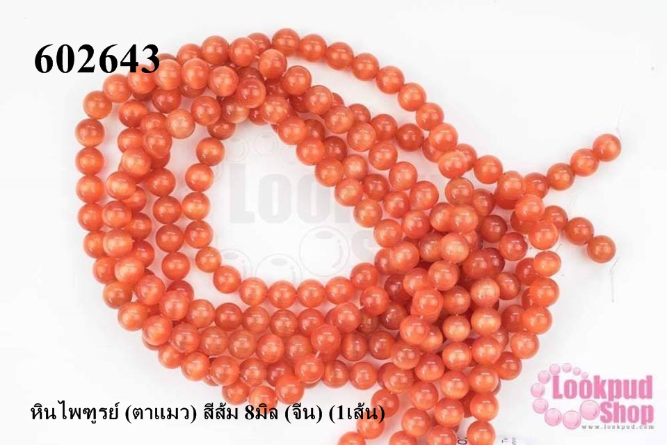 หินไพฑูรย์ (ตาแมว) สีส้ม 8มิล (จีน) (1เส้น)