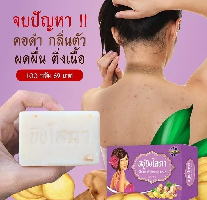 สบู่ขิงโสภา สบู่สมุนไพร 100 g. Ginger whitening Soap