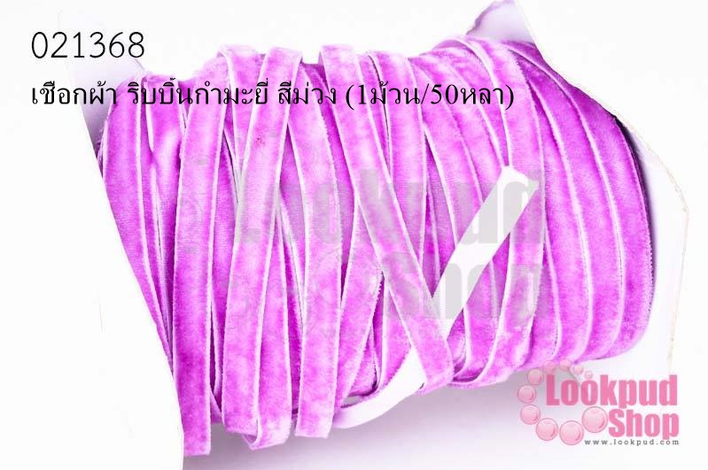 เชือกผ้า ริบบิ้นกำมะยี่ สีม่วง (1ม้วน/50หลา)