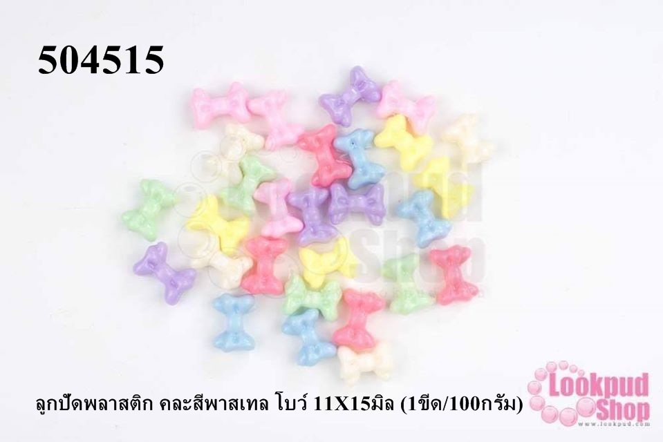 ลูกปัดพลาสติก คละสีพาสเทล โบว์ 11X15มิล (1ขีด/100กรัม)