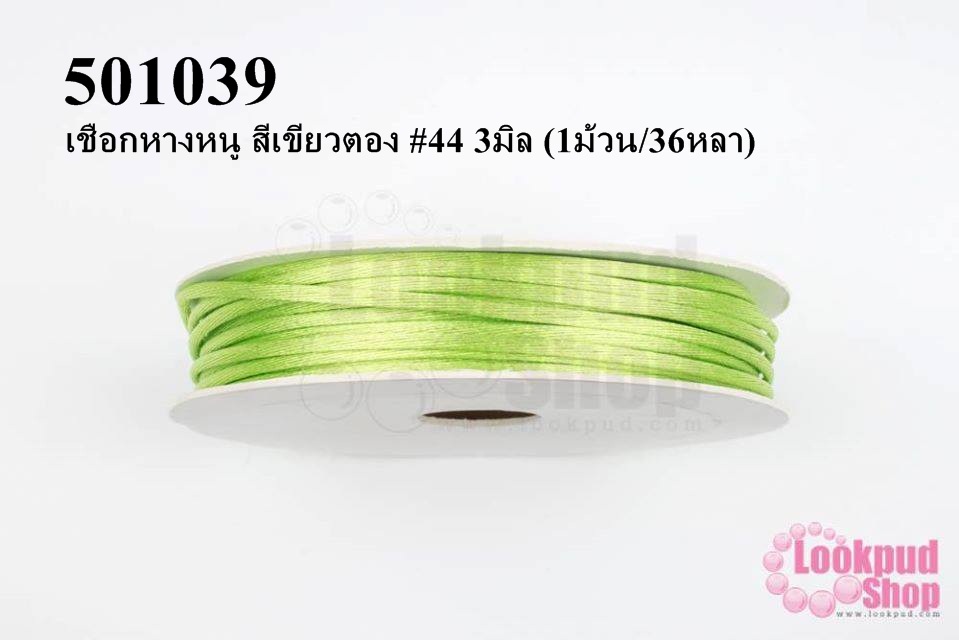 เชือกหางหนู สีเขียวตอง #44 3มิล (1ม้วน/36หลา)