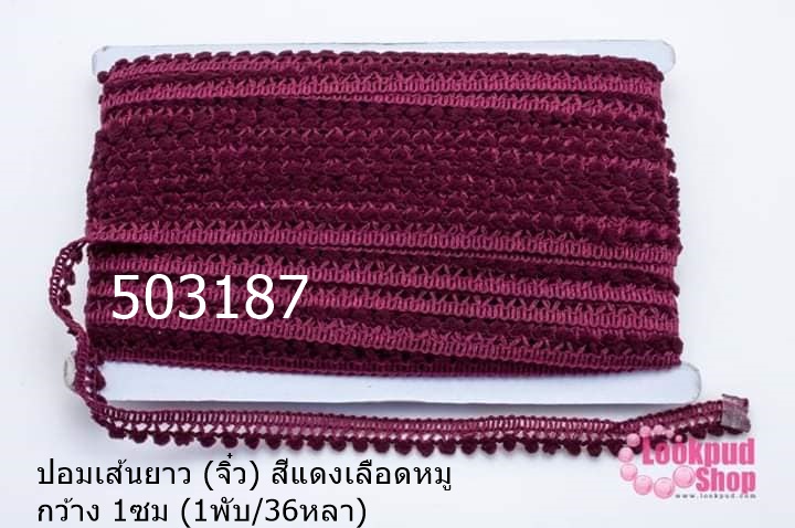 ปอมเส้นยาว (จิ๋ว) สีแดงเลือดหมู กว้าง 1ซม (1พับ/36หลา)