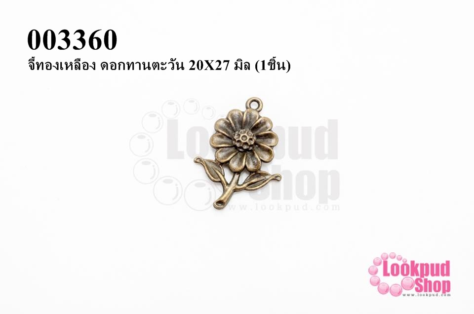 จี้ทองเหลือง ดอกทานตะวัน 20X27 มิล (1ชิ้น)