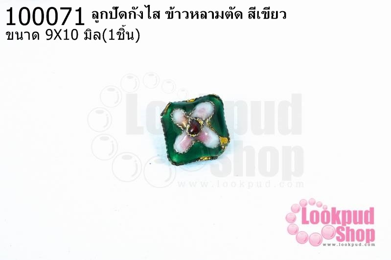 ลูกปัดกังไส ข้าวหลามตัด สีเขียว 9X10มิล(10ชิ้น)
