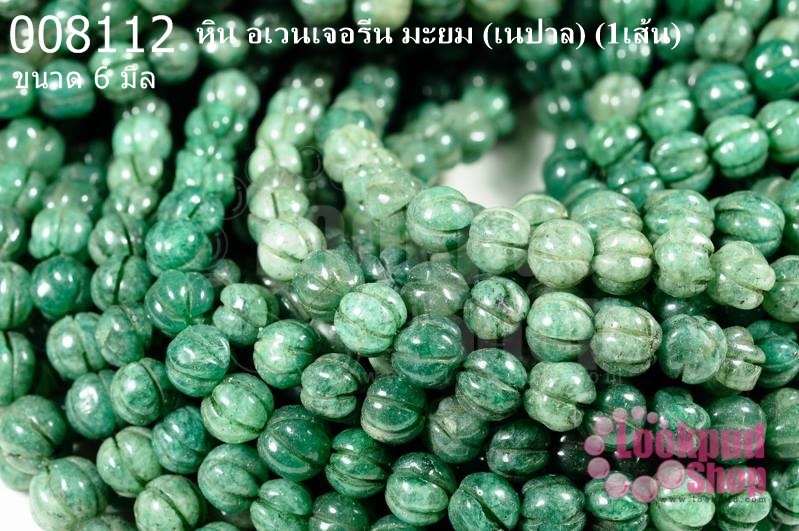 หิน อเวนเจอรีน มะยม 6 มิล (เนปาล) (1เส้น)