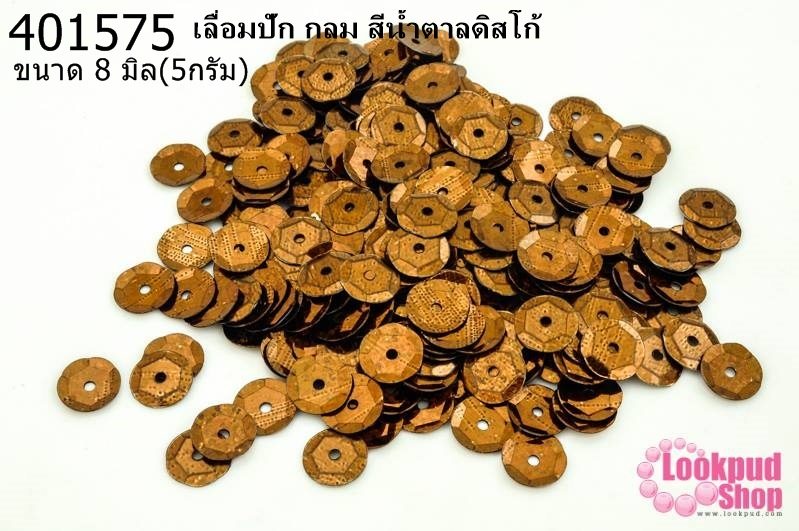 เลื่อมปัก กลม สีน้ำตาลดิสโก้ 8มิล(5กรัม)