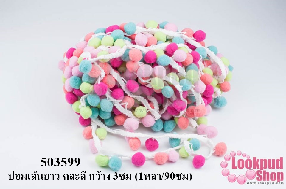 ปอมเส้นยาว คละสี กว้าง 3ซม (1หลา/90ซม)