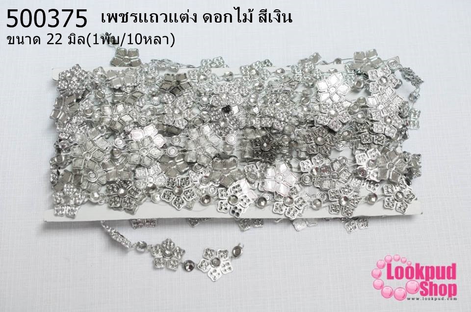เพชรแถวแต่ง ดอกไม้ สีเงิน 22มิล (1พับ/10หลา)
