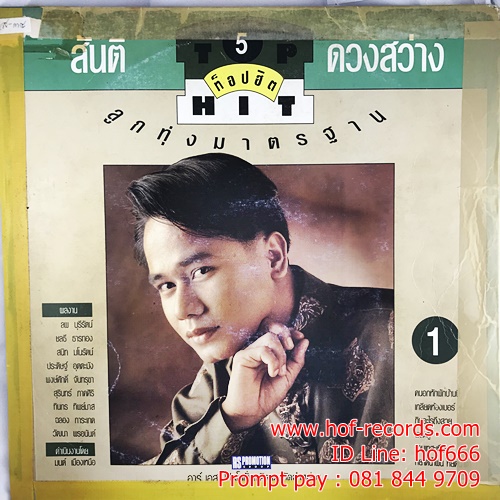 LP สันติ ดวงสว่าง 5 ท็อปฮิต + ยอดรัก สลักใจ 3 ท๊อปฮิต ปก VG + แผ่น VG+