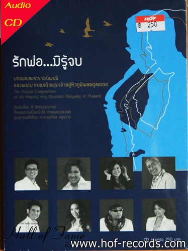 Cd รักพ่อ..มิรู้จบ บทเพลงพระราชนิพนธ์ New (ร้อง ) + EMS 50