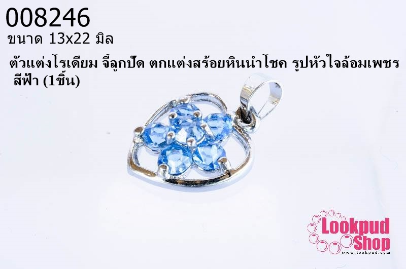 ตัวแต่งโรเดียม จี้ลูกปัด ตกแต่งสร้อยหินนำโชค รูปหัวใจล้อมเพชร สีฟ้า 13x22 มิล (1ชิ้น)