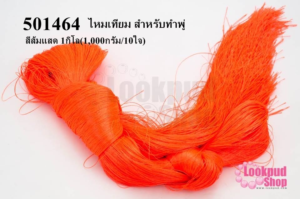 ไหมเทียม สำหรับทำพู่ สีส้มแสด 1กิโล(1,000กรัม/10ใจ)