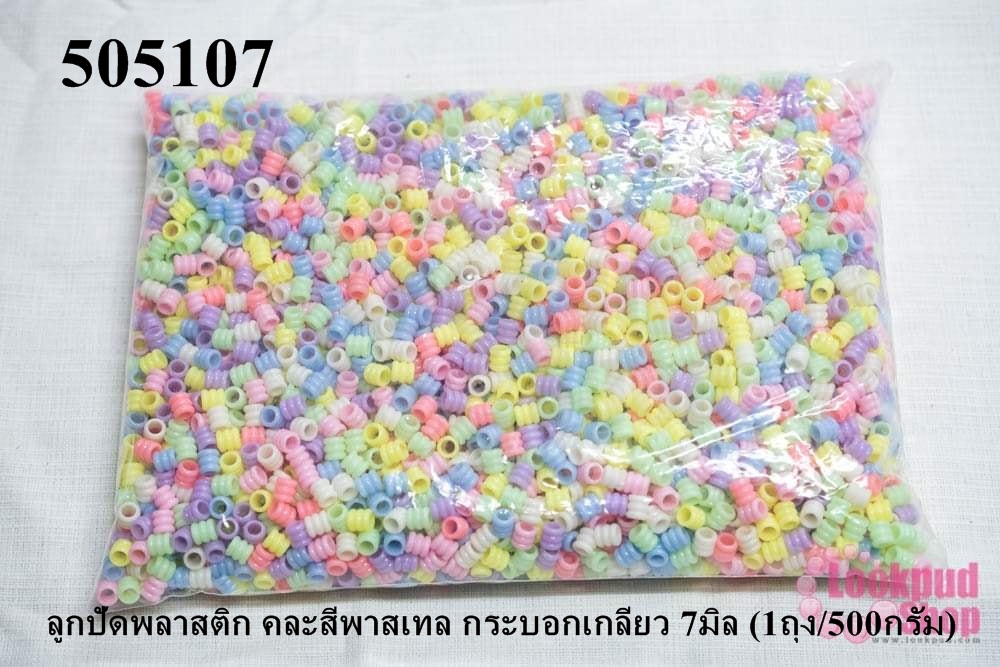 ลูกปัดพลาสติก คละสีพาสเทล กระบอกเกลียว 7มิล (1ถุง/500กรัม)