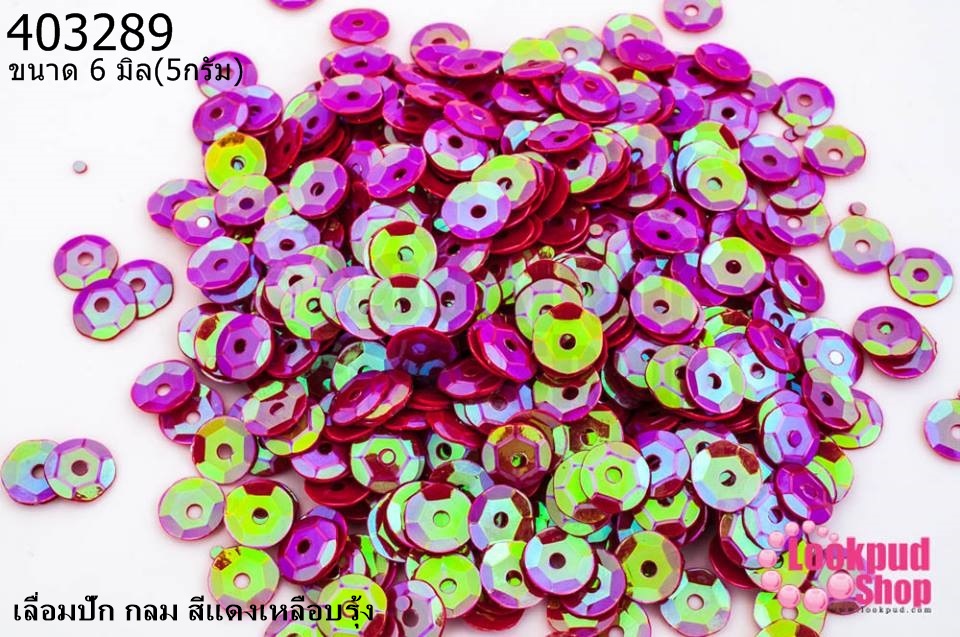 เลื่อมปัก กลม สีแดงเหลือบรุ้ง 6มิล(5กรัม)