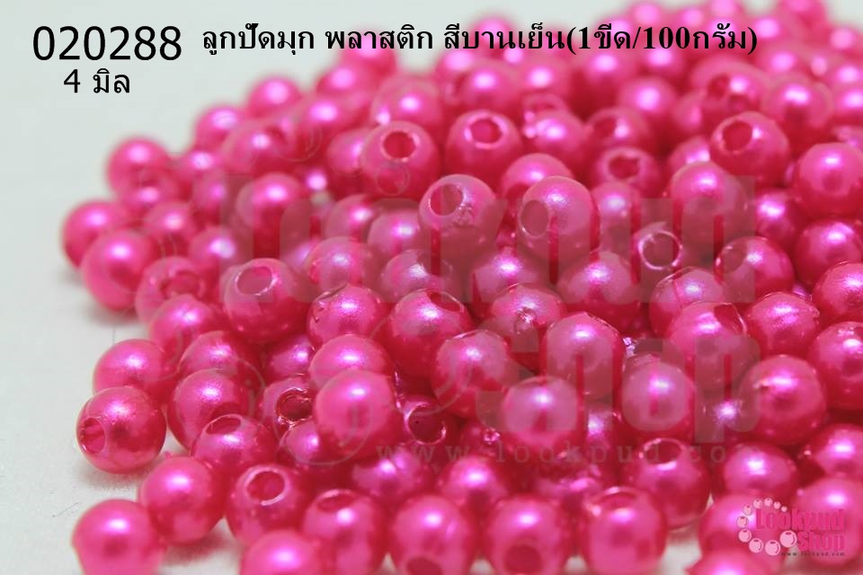 ลูกปัดมุก พลาสติก สีบานเย็น 4มิล (1ขีด/100กรัม)