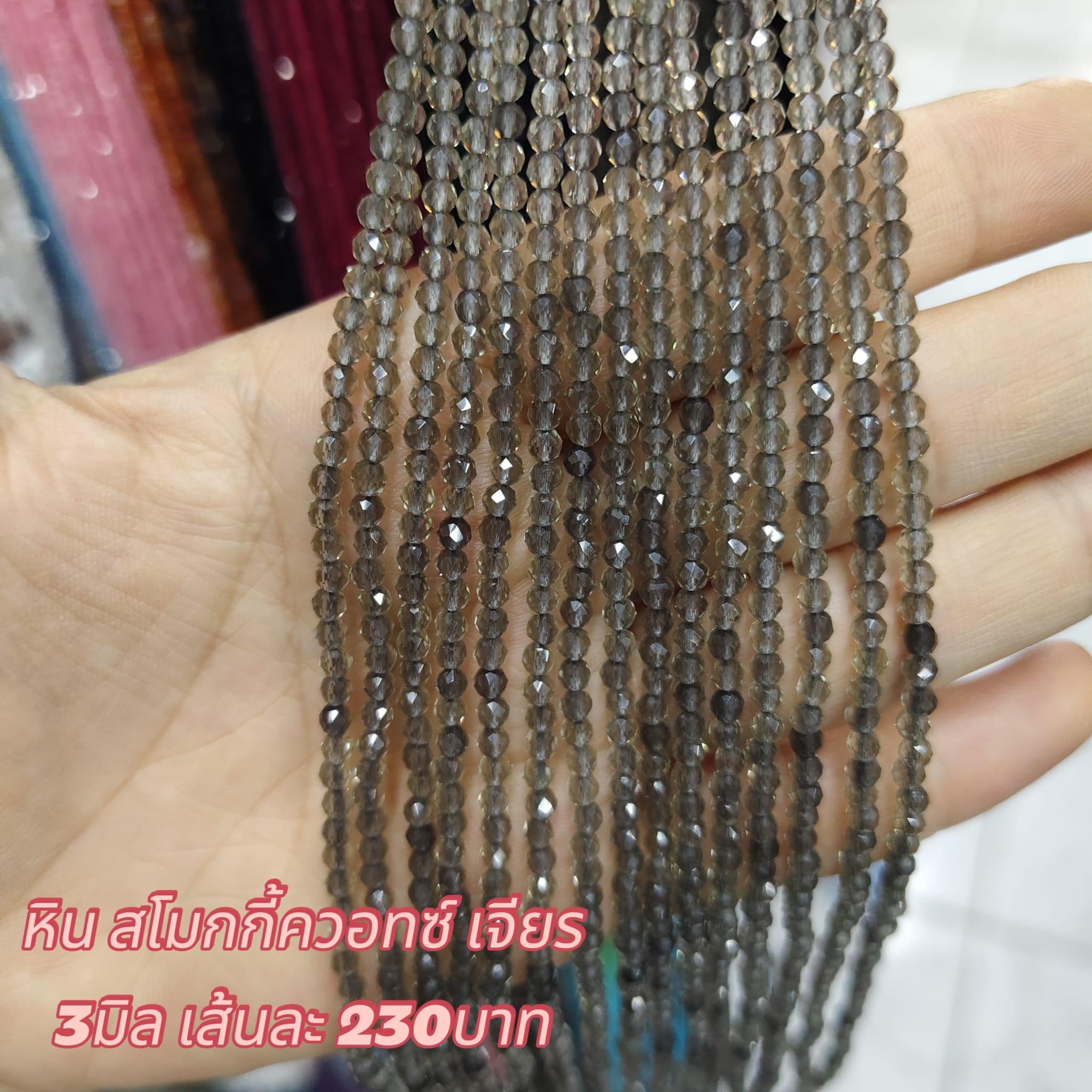 หินสโมกกี้ควอทซ์ เจียร 3มิล เส้นละ 230บาท