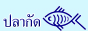 ปลากัด