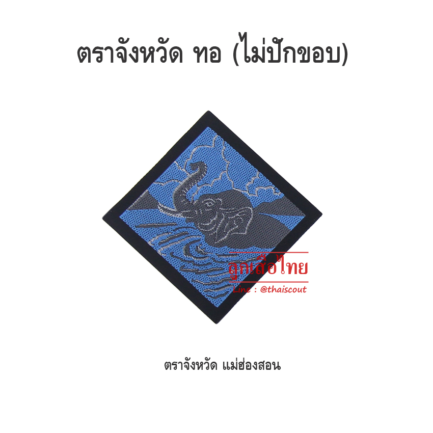 ตราจังหวัดแม่ฮ่องสอน (ห่อละ 100 อัน)