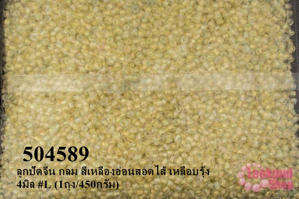 ลูกปัดจีน กลม สีเหลืองอ่อนสอดไส้ เหลือบรุ้ง 4มิล #L (1ถุง/450กรัม)