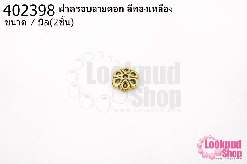 ฝาครอบลายดอก สีทองเหลือง 7มิล (2ชิ้น)