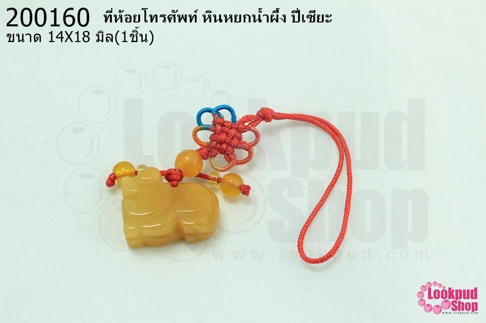 ที่ห้อยโทรศัพท์ หินหยกน้ำผึ้ง ปี่เซียะ 14X18มิล (1ชิ้น)