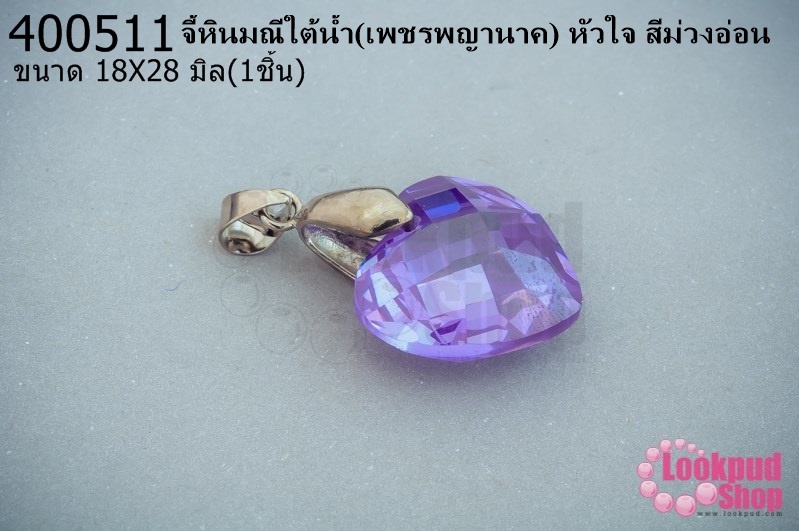 จี้หินมณีใต้น้ำ(เพชรพญานาค) หัวใจ สีม่วงอ่อน 18X28มิล (1ชิ้น)