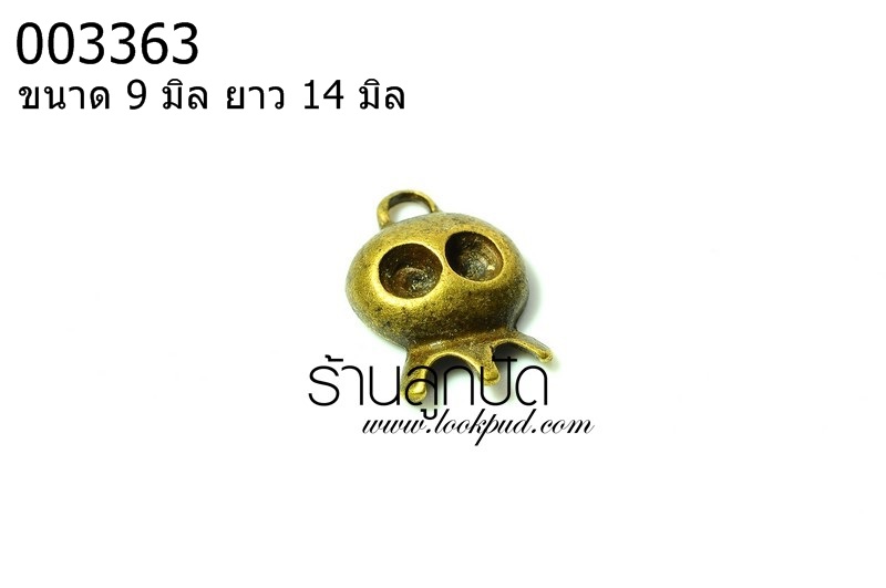 จี้ทองเหลืองหัวกระโหลก ขนาด 9 มิล ยาว 14 มิล ราคา 10 บาท