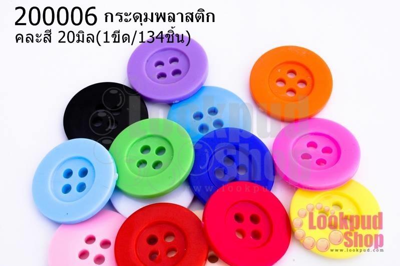 กระดุมพลาสติก คละสี 20มิล(1ขีด/100กรัม)