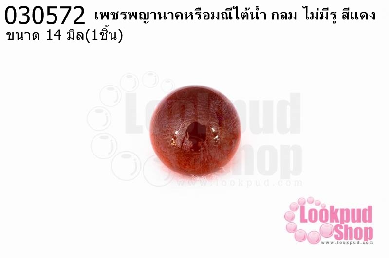 เพชรพญานาคหรือมณีใต้น้ำ กลม ไม่มีรู สีแดง 14มิล(1ชิ้น)