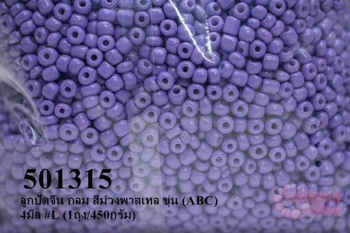 ลูกปัดจีน กลม สีม่วงพาสเทล ขุ่น (ABC) 4มิล #L (1ถุง/450กรัม)