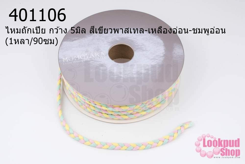 ไหมถักเปีย กว้าง 5มิล สีเขียวพาสเทล-เหลืองอ่อน-ชมพูอ่อน (1หลา/90ซม)