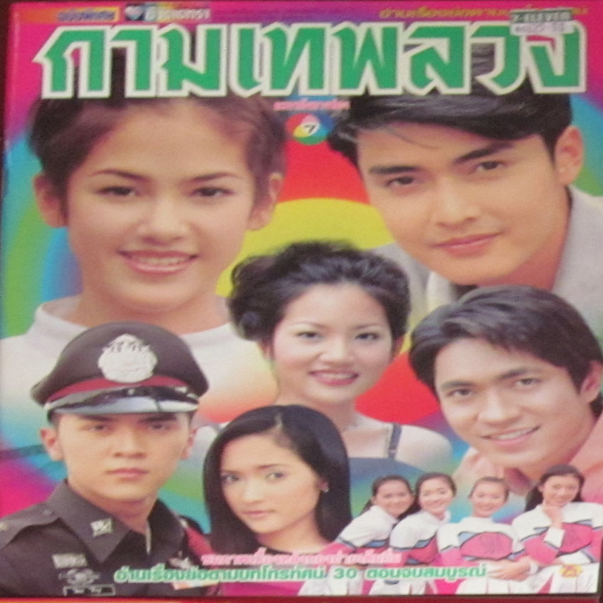 กามเทพลวง