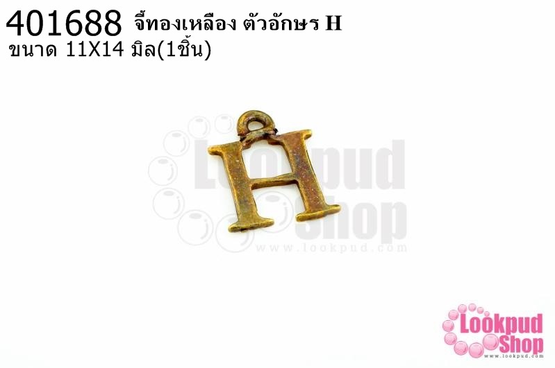 จี้ทองเหลือง ตัวอักษร H 11X14 มิล(1ชิ้น)