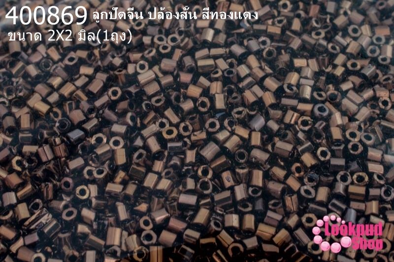 ลูกปัดจีน ปล้องสั้น สีทองแดง 2X2มิล (1ถุง/450กรัม)